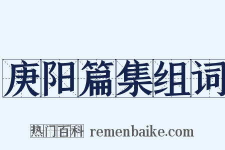庚阳篇集组词是什么意思的图片